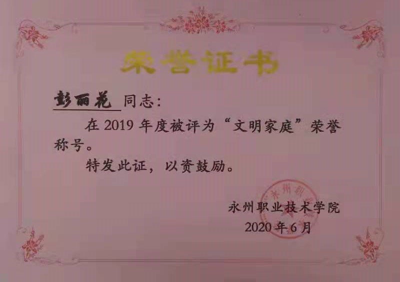 公共基础学部分工会彭丽花