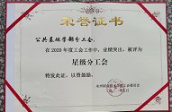 公共基础学部分工会被评为“星级分工会