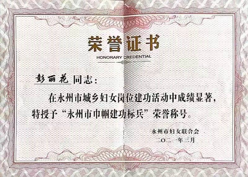 彭丽花同志获得“永州市巾帼建功标兵”