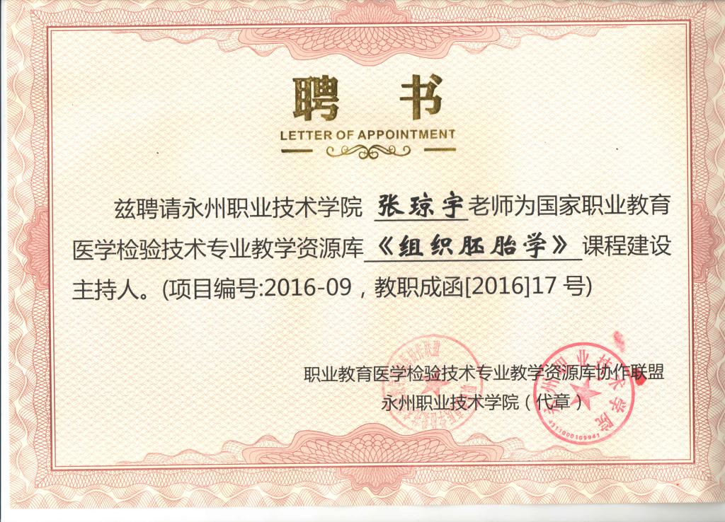 张琼宇老师被聘为澳门新葡京开业最新版
