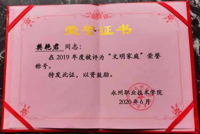 樊艳君两位老师被评为“文明家庭”荣誉
