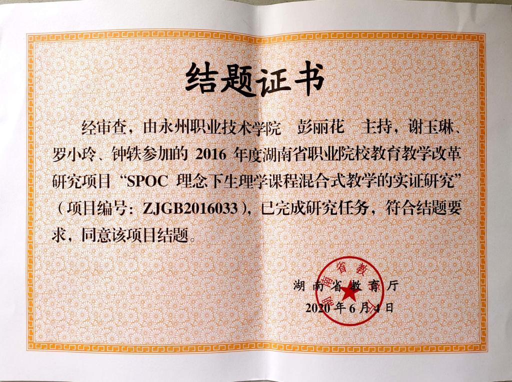 彭丽花副教授主持的省级研究课题成功结