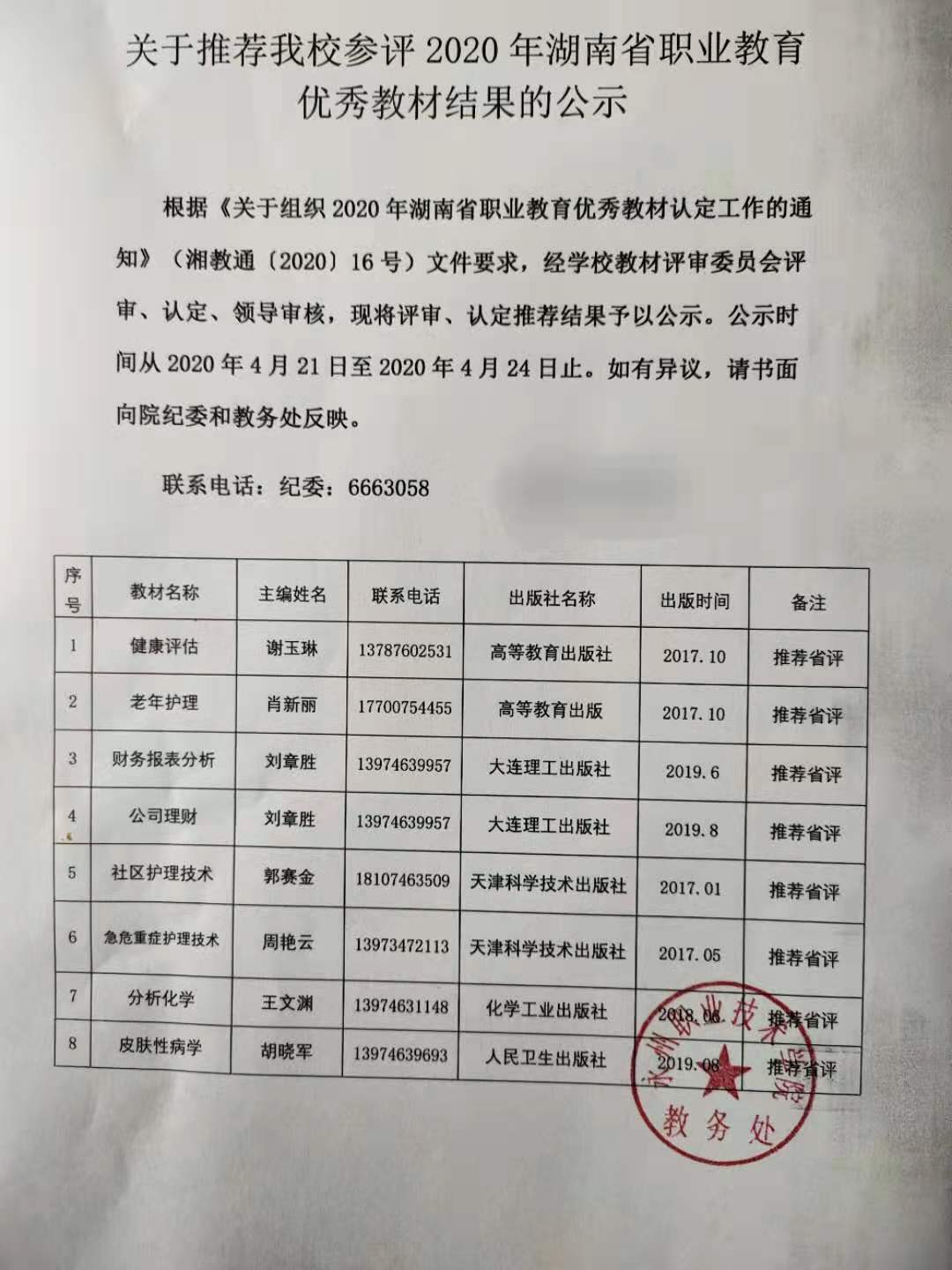 胡晓军教授主编教材《皮肤性病学》被推