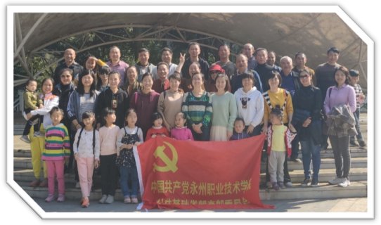 公共基础学部党支部组织党员同志开展了