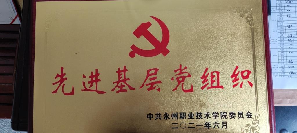 公共基础学部党支部2021年被评为澳